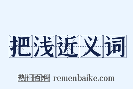 把浅近义词是什么意思的图片